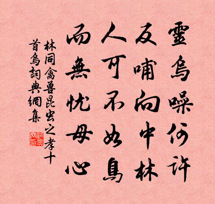 林同禽兽昆虫之孝十首乌书法作品欣赏