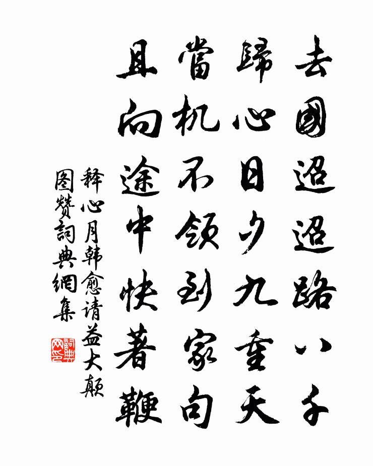 释心月韩愈请益大颠图赞书法作品欣赏