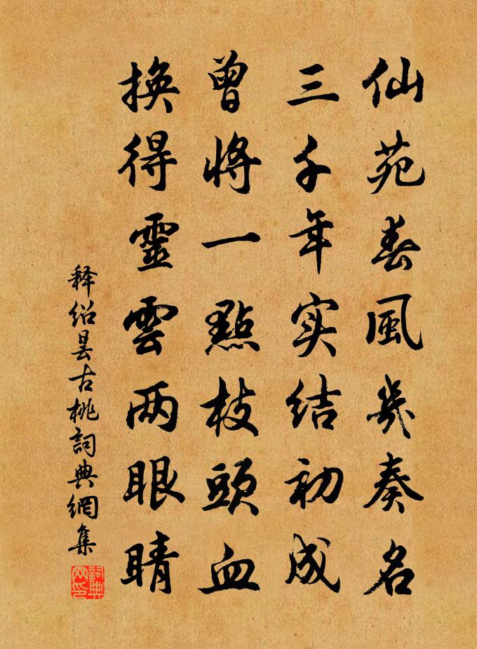 释绍昙古桃书法作品欣赏