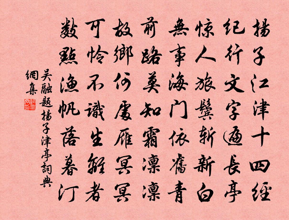 吴融题扬子津亭书法作品欣赏