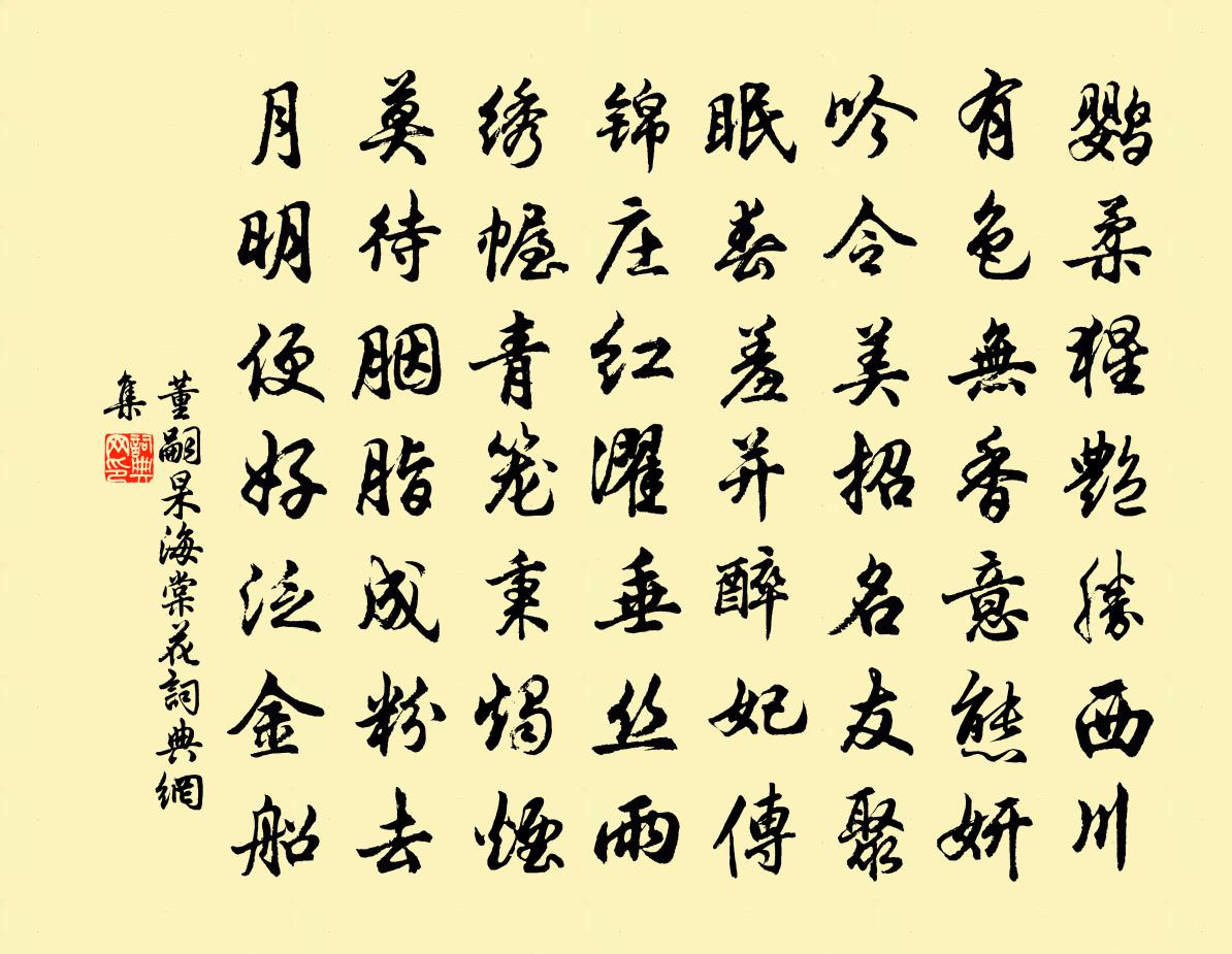 董嗣杲海棠花书法作品欣赏