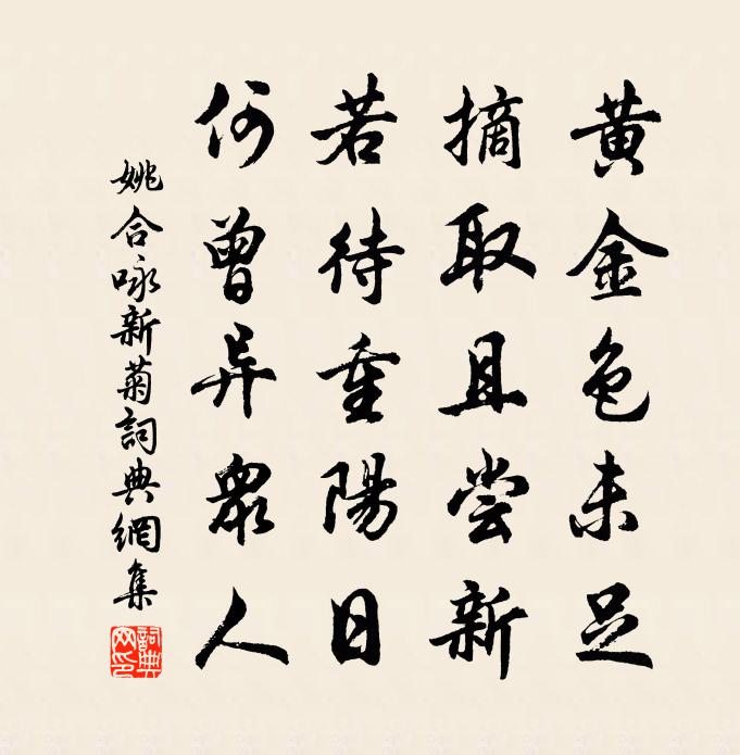 姚合咏新菊书法作品欣赏