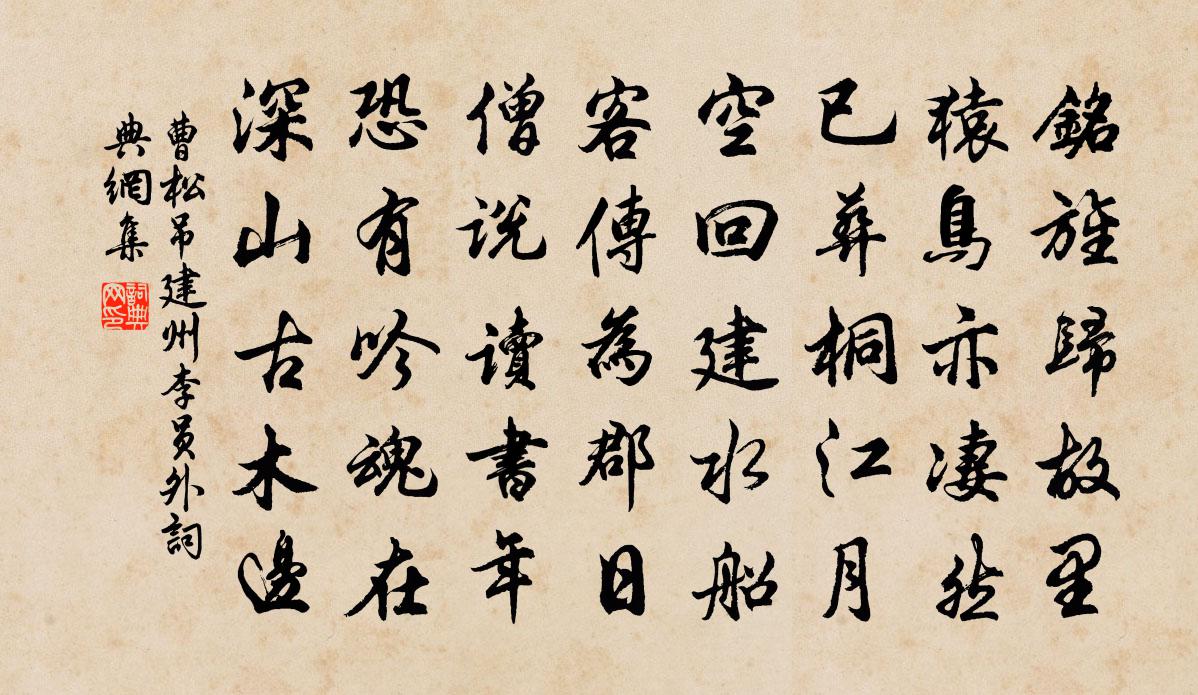 曹松吊建州李员外书法作品欣赏