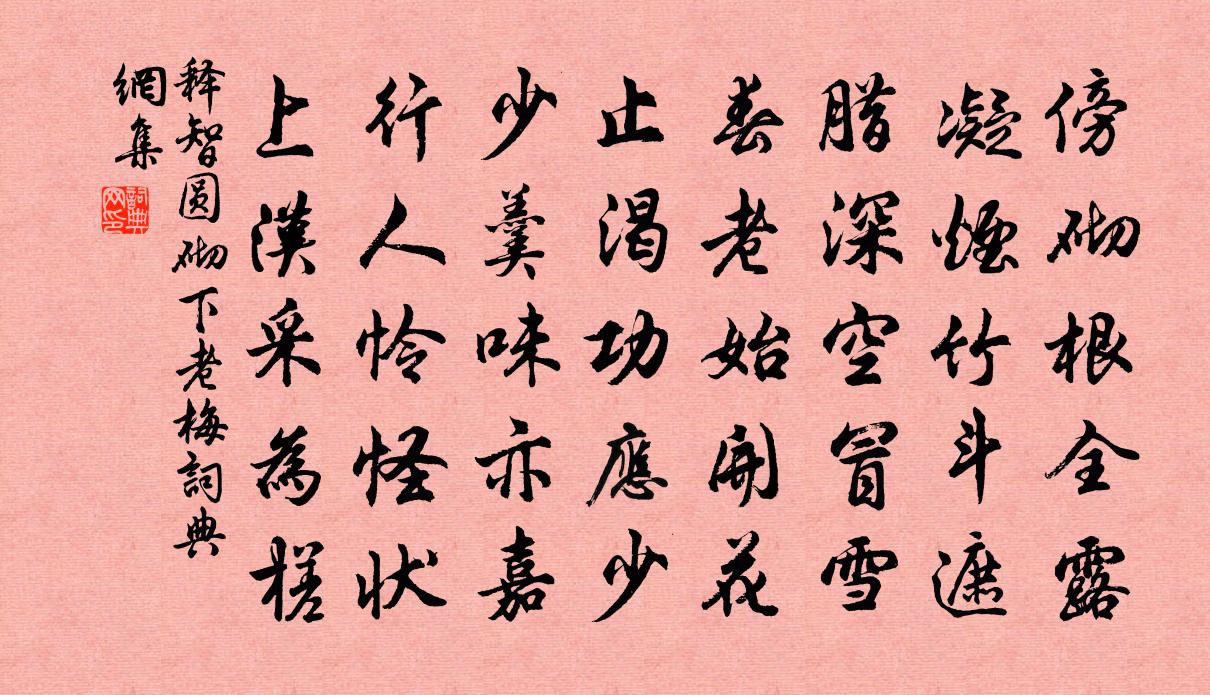 释智圆砌下老梅书法作品欣赏