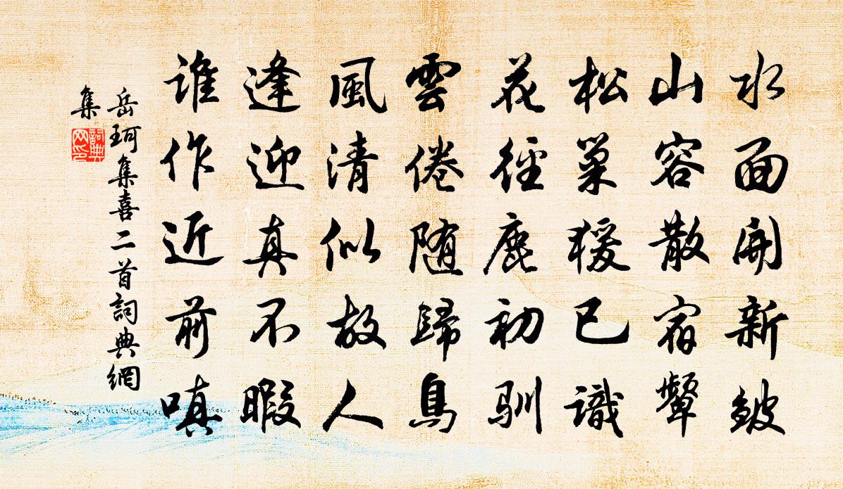 岳珂集喜二首书法作品欣赏