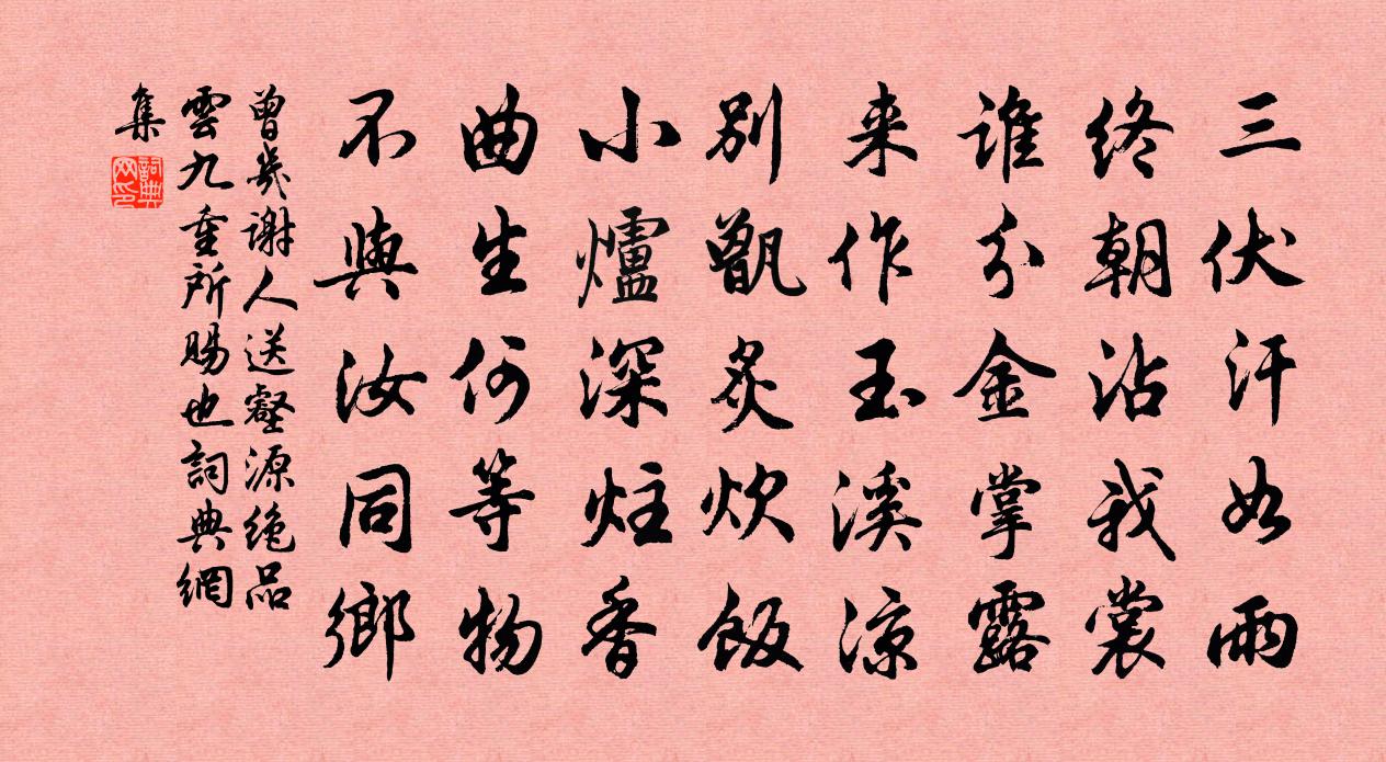 曾几谢人送壑源绝品云九重所赐也书法作品欣赏