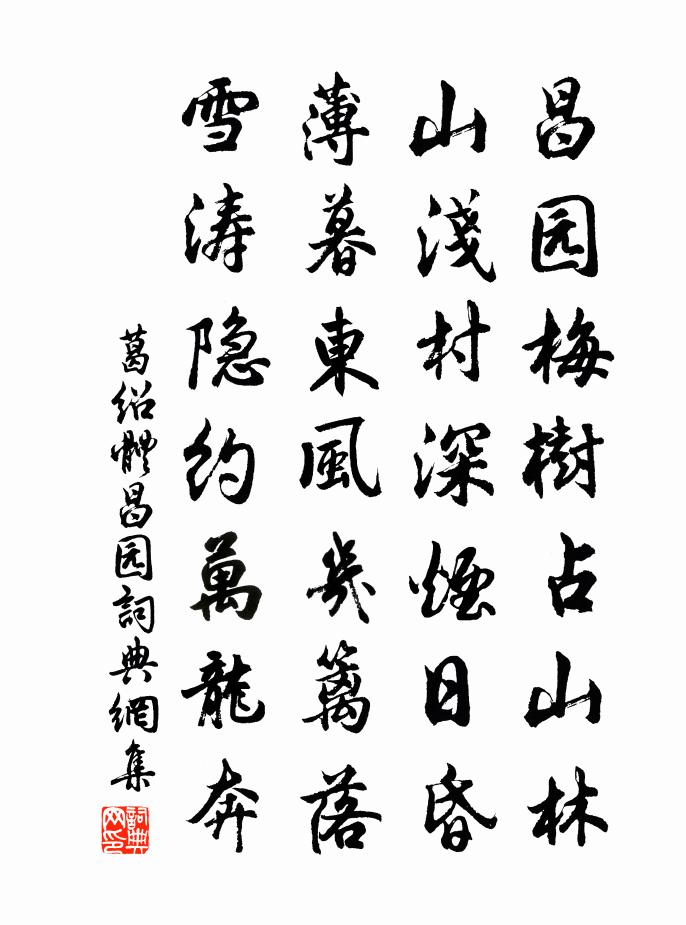葛绍体昌园书法作品欣赏