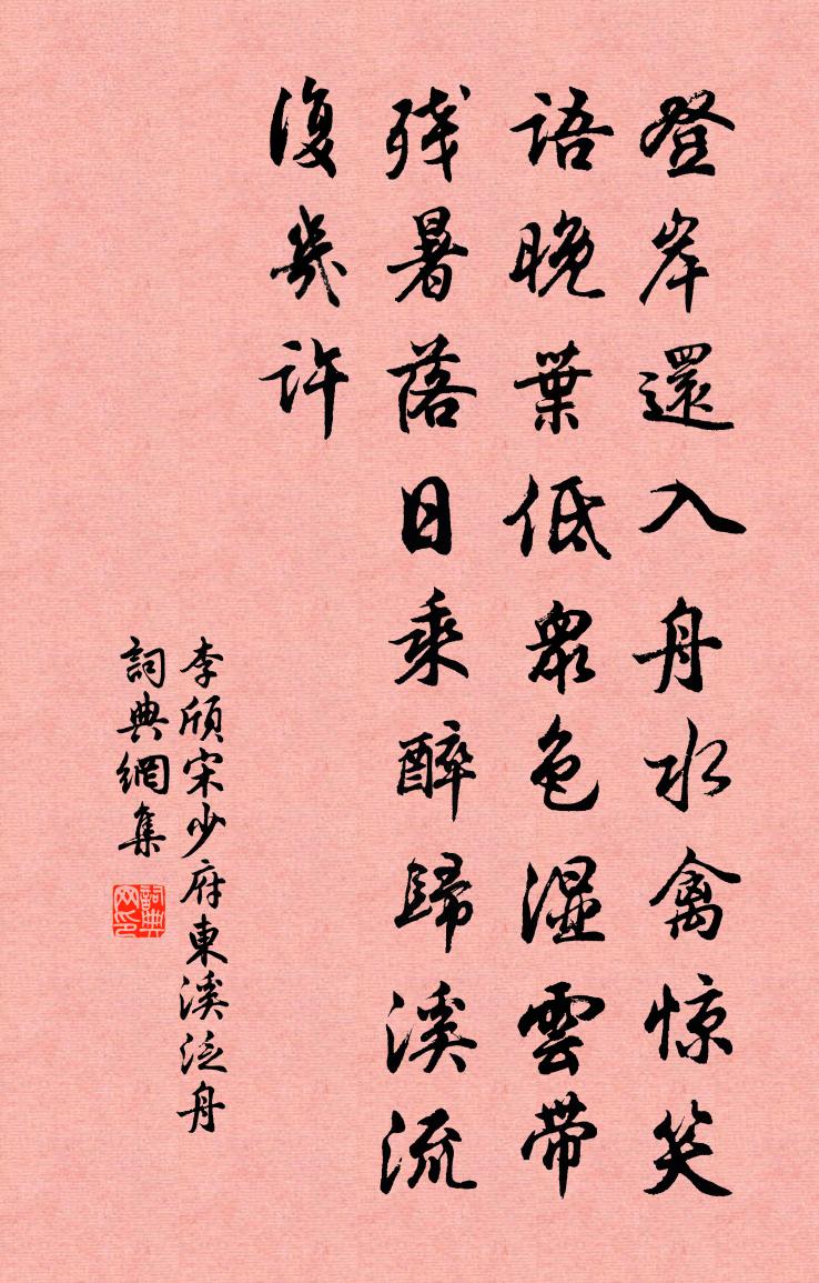 李颀宋少府东溪泛舟书法作品欣赏