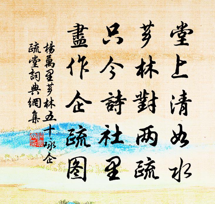 杨万里芗林五十咏企疏堂书法作品欣赏