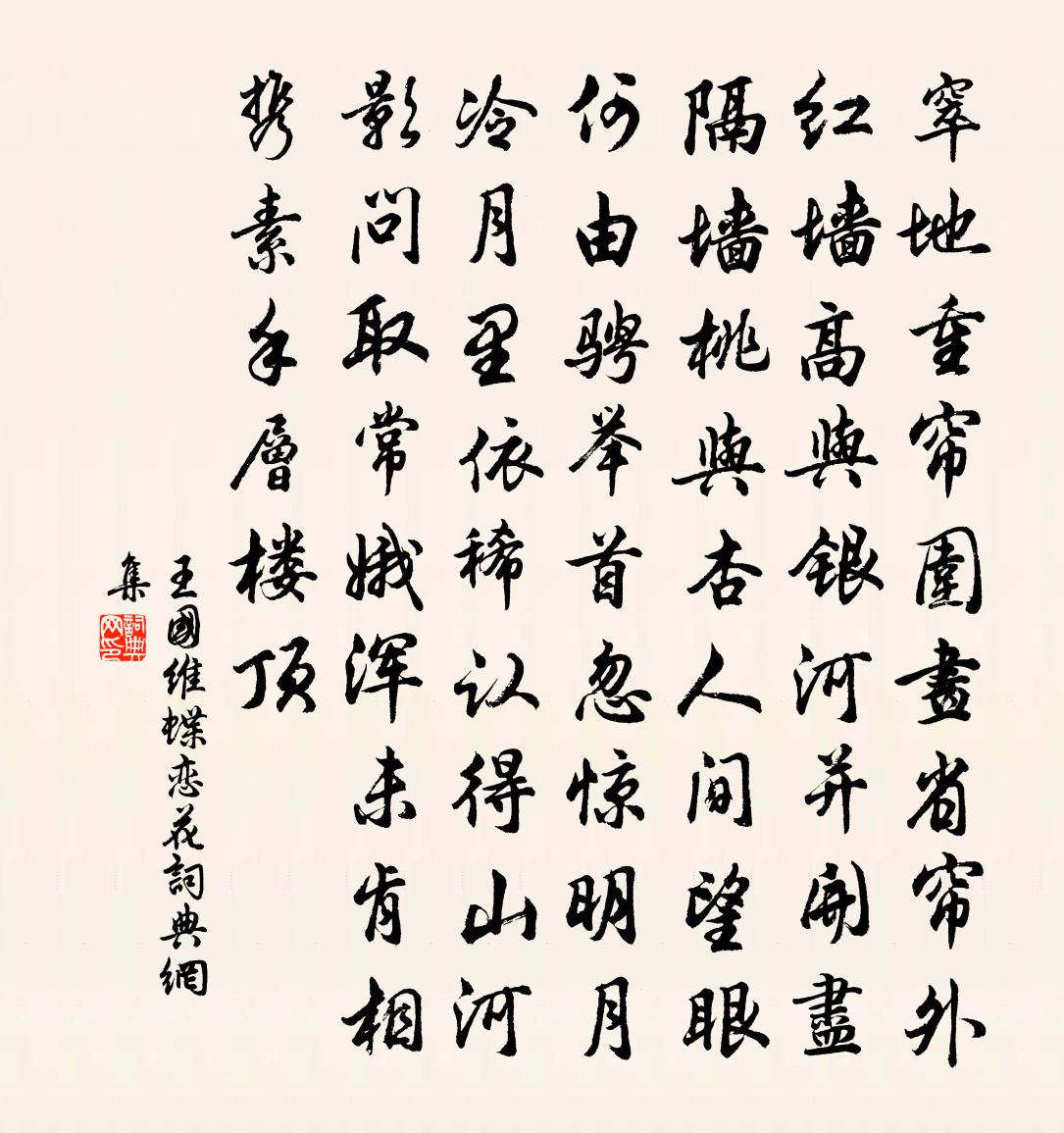 蝶恋花书法作品欣赏