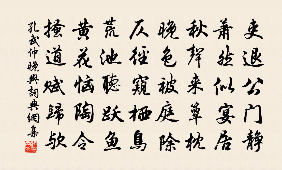 孔武仲晚兴书法作品欣赏