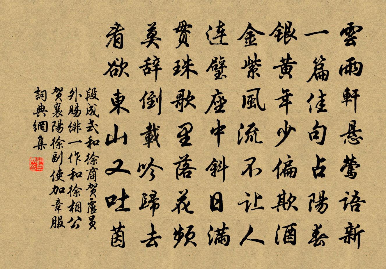 段成式和徐商贺卢员外赐绯（一作和徐相公贺襄阳徐副使加章服）书法作品欣赏