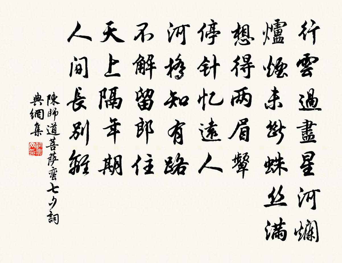 陈师道菩萨蛮（七夕）书法作品欣赏