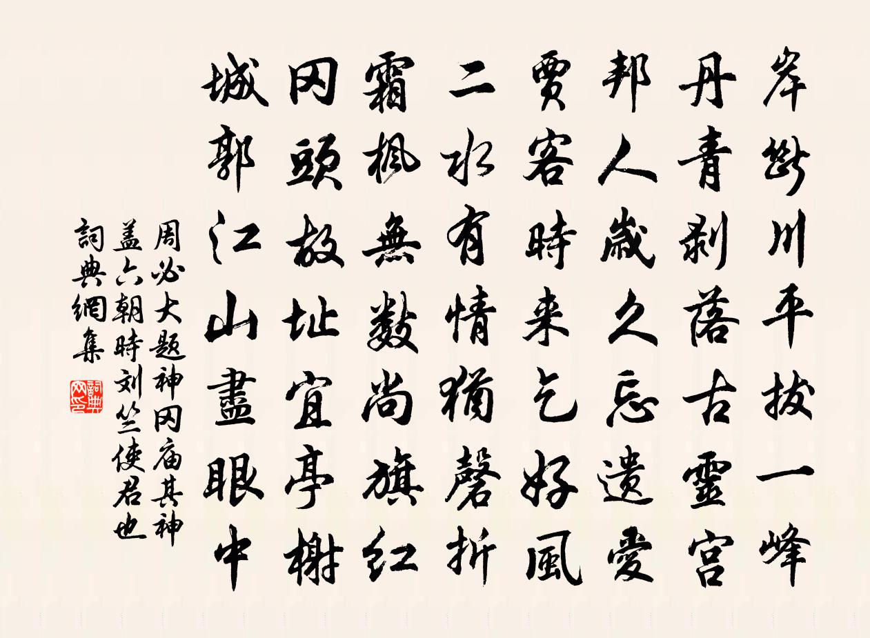 周必大题神冈庙其神盖六朝时刘竺使君也书法作品欣赏