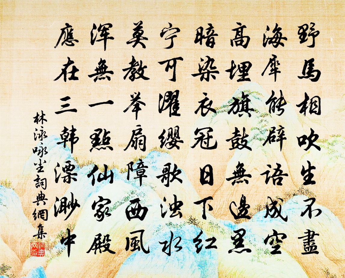 林泳咏尘书法作品欣赏