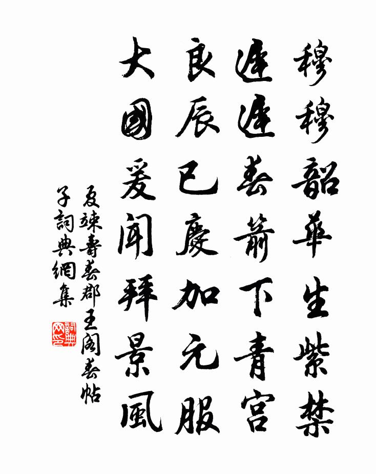 夏竦寿春郡王阁春帖子书法作品欣赏