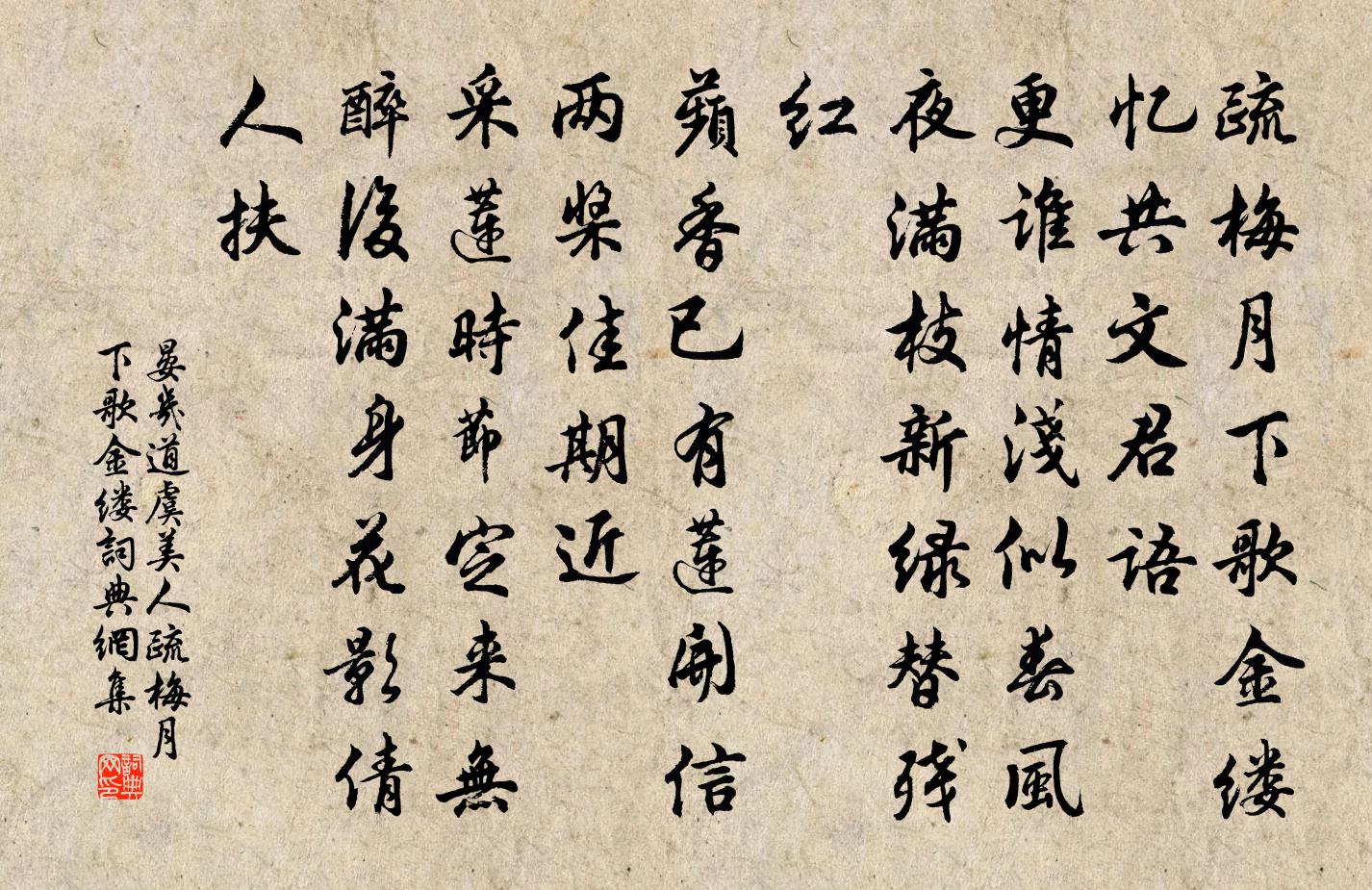 晏几道虞美人·疏梅月下歌金缕书法作品欣赏