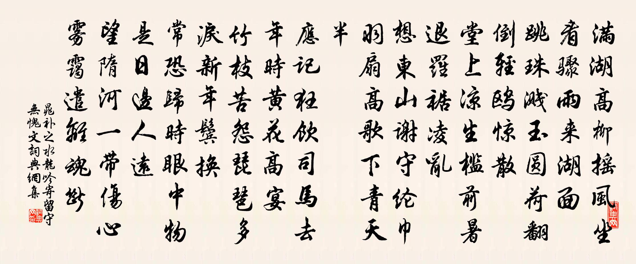 晁补之水龙吟（寄留守无愧文）书法作品欣赏
