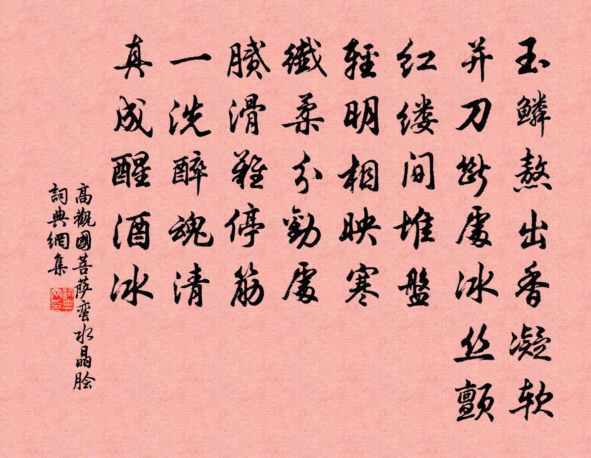 高观国菩萨蛮（水晶脍）书法作品欣赏