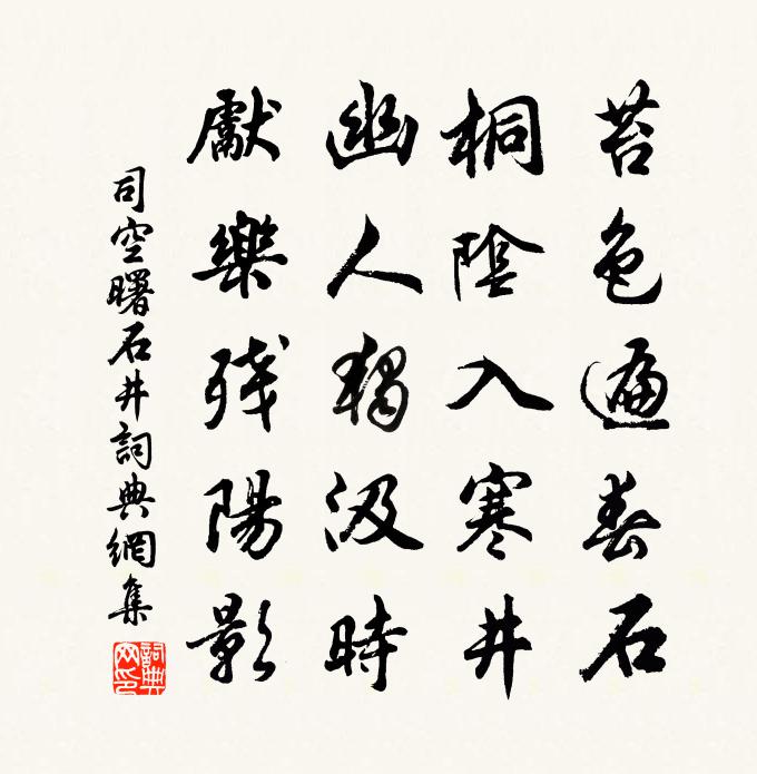 司空曙石井书法作品欣赏