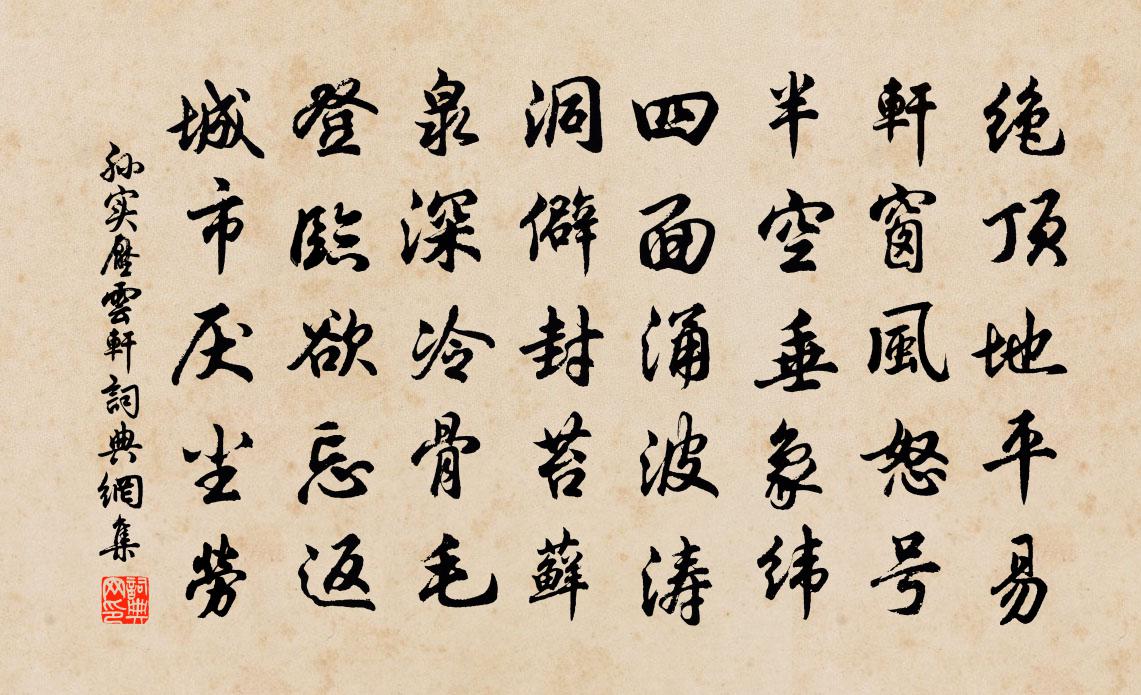 孙实压云轩书法作品欣赏