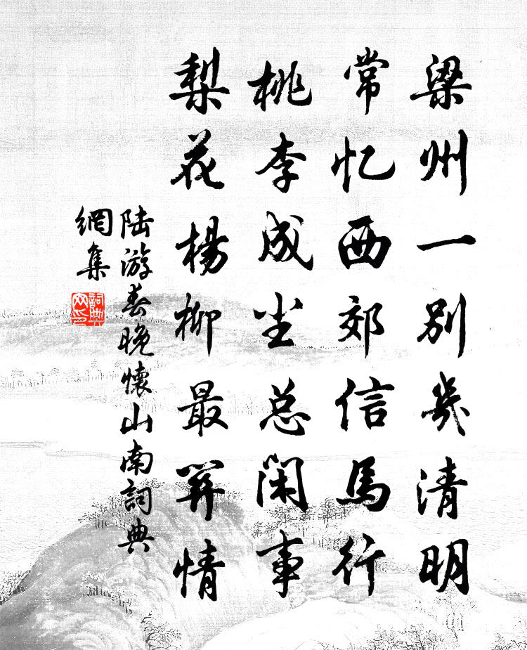 陆游春晚怀山南书法作品欣赏