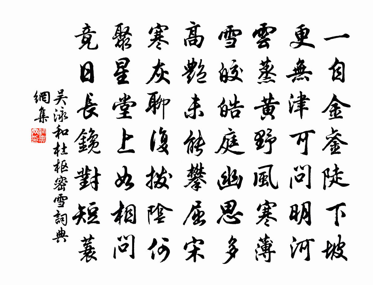 吴泳和杜枢密雪书法作品欣赏