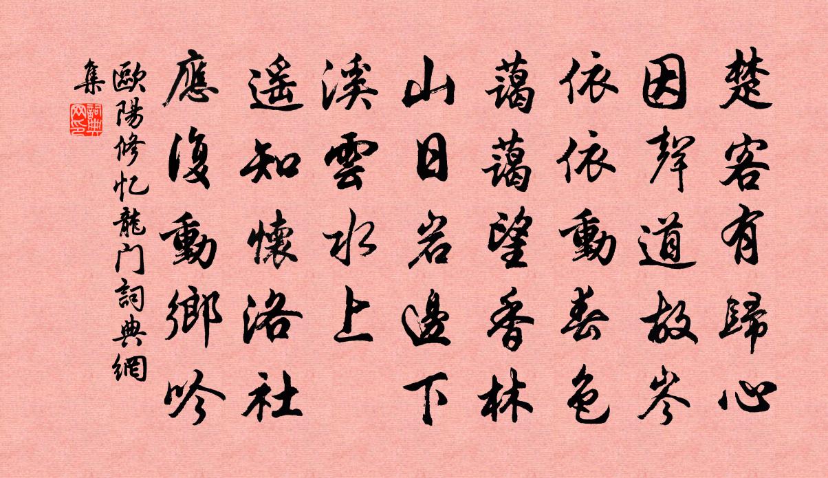 欧阳修忆龙门书法作品欣赏