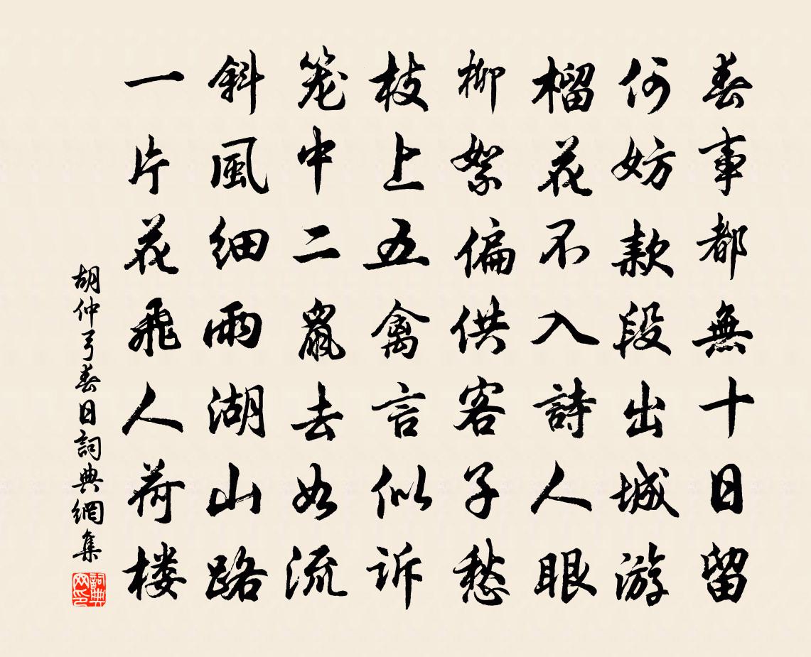 胡仲弓春日书法作品欣赏