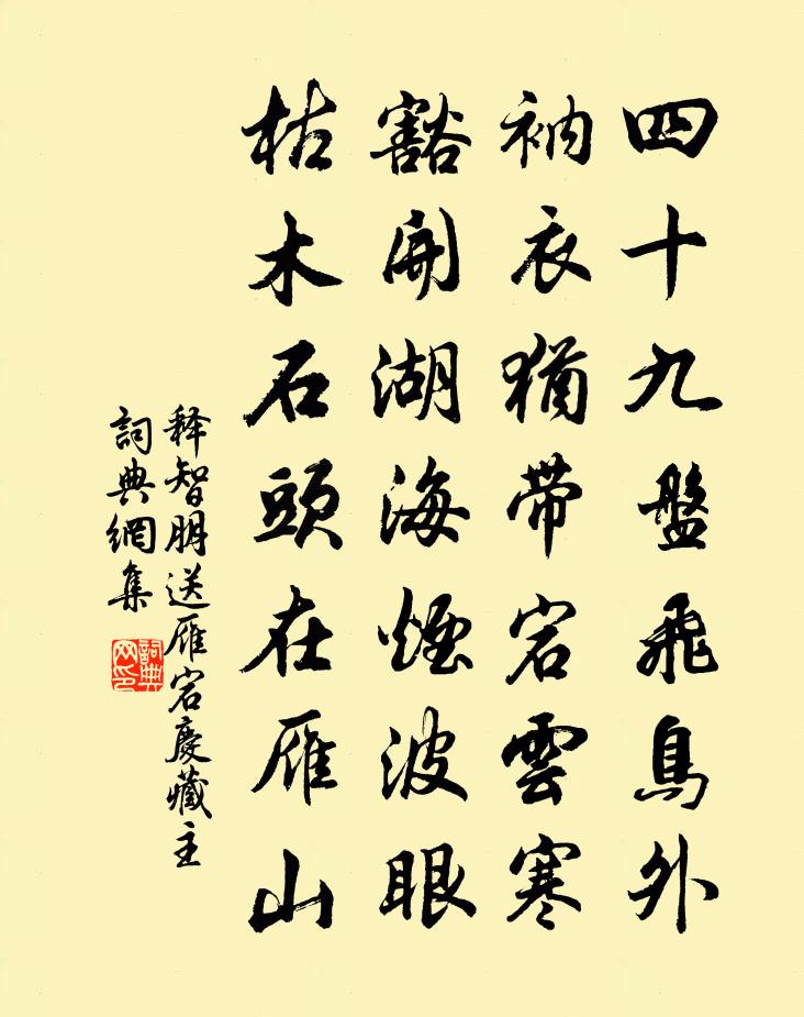 释智朋送雁宕庆藏主书法作品欣赏