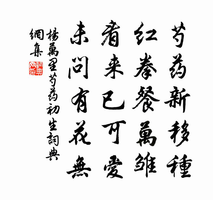 杨万里芍药初生书法作品欣赏