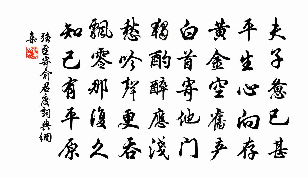 强至寄俞君度书法作品欣赏