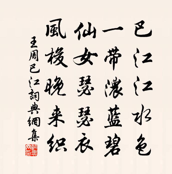王周巴江书法作品欣赏