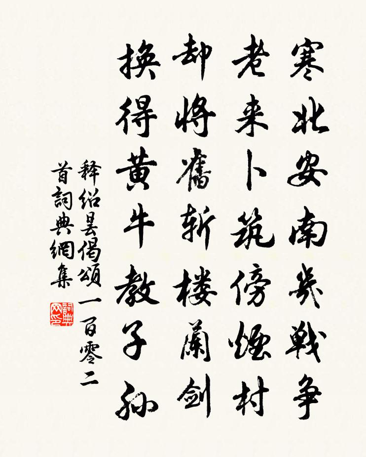 释绍昙偈颂一百零二首书法作品欣赏