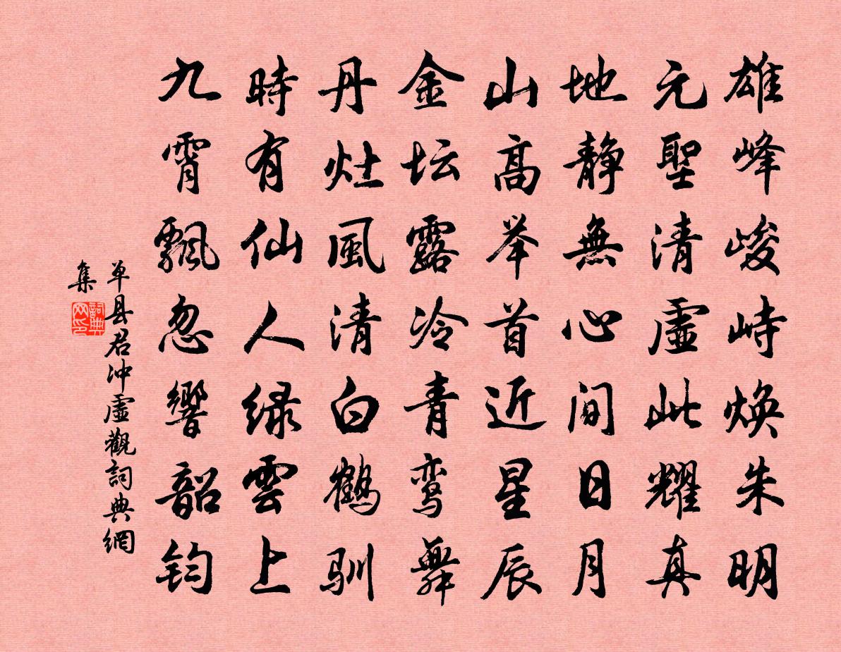 单县君冲虚观书法作品欣赏