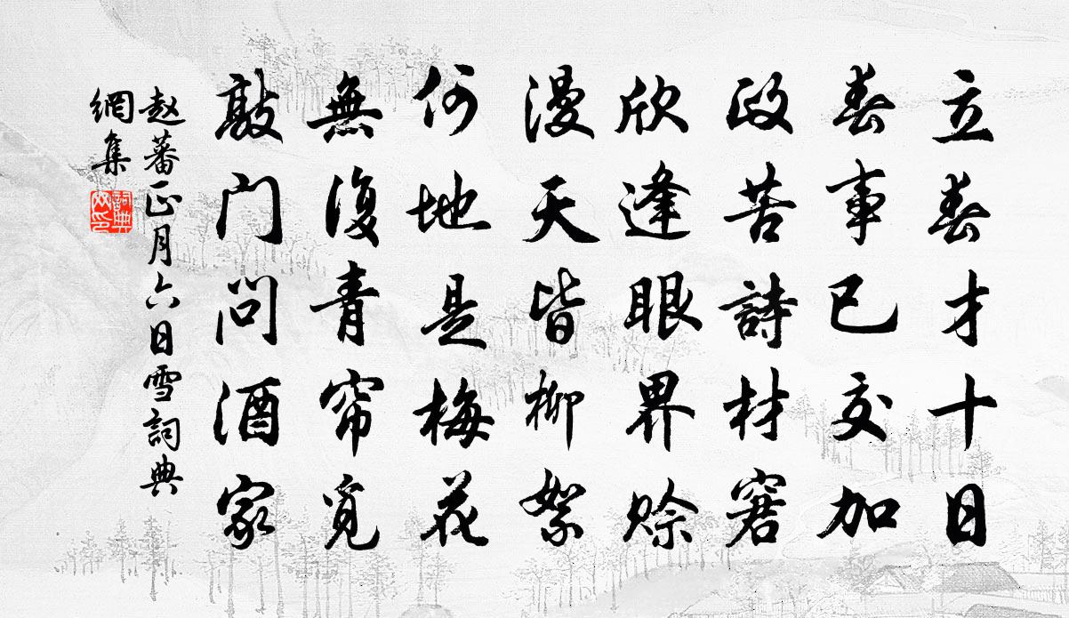 赵蕃正月六日雪书法作品欣赏