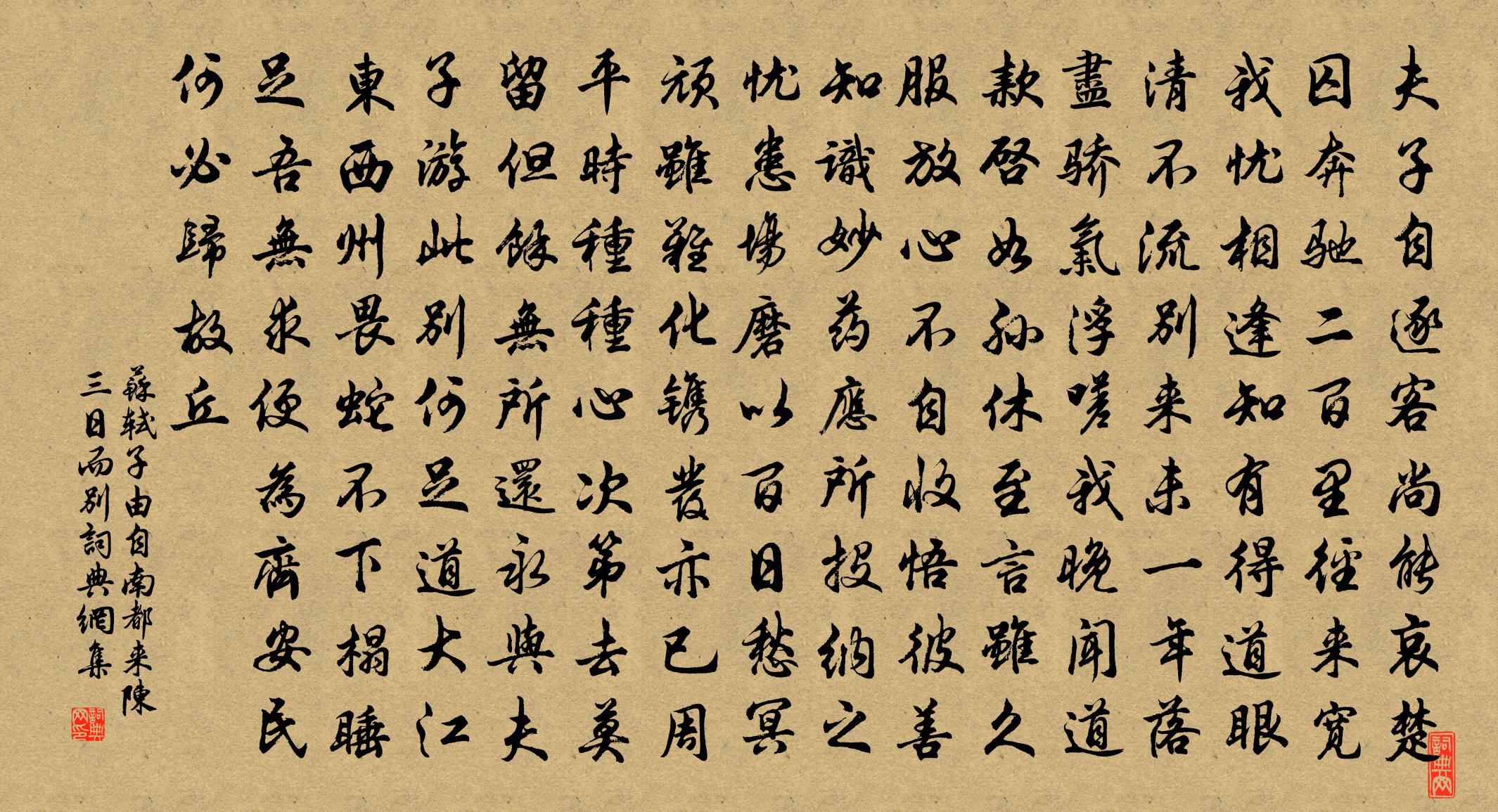 苏轼子由自南都来陈三日而别书法作品欣赏