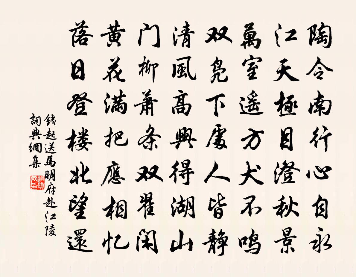 钱起送马明府赴江陵书法作品欣赏