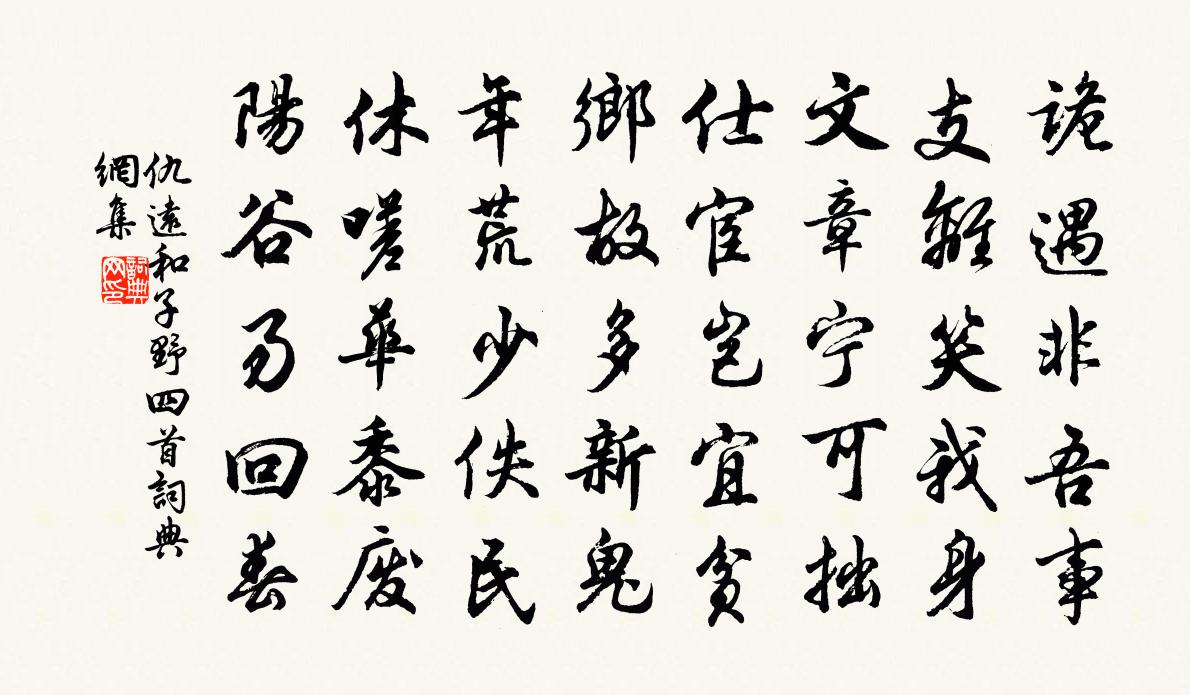 仇远和子野四首书法作品欣赏