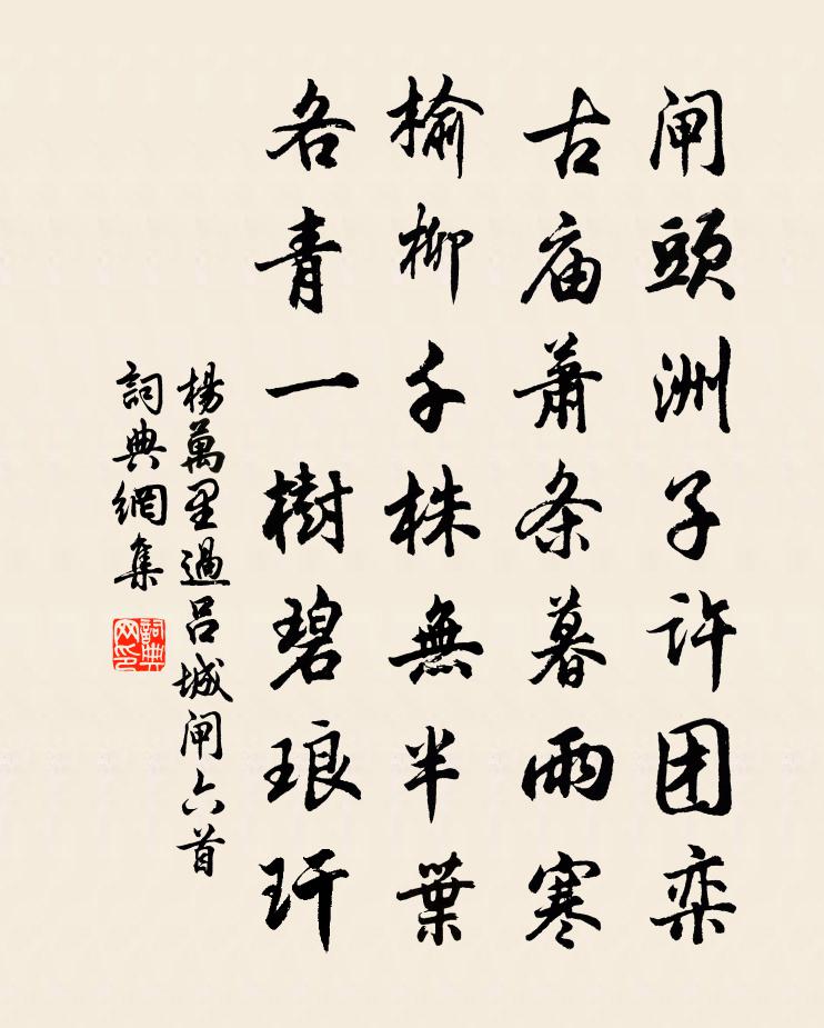杨万里过吕城闸六首书法作品欣赏