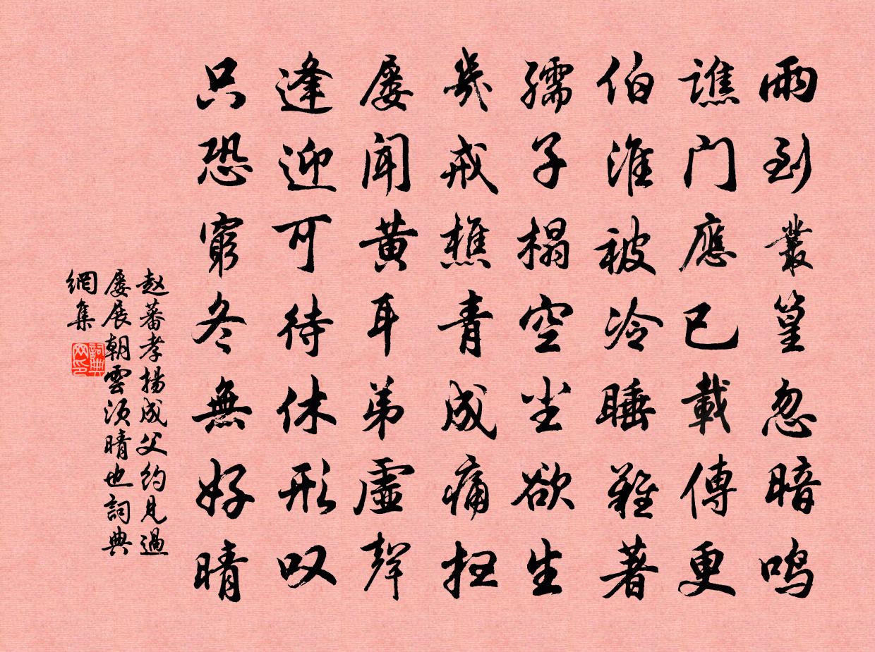 赵蕃孝扬成父约见过屡展朝云须晴也书法作品欣赏