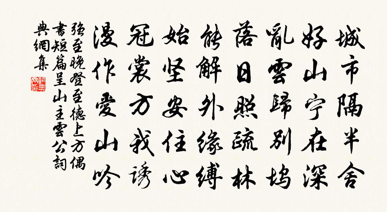 强至晚登至德上方偶书短篇呈山主云公书法作品欣赏