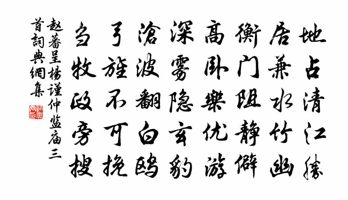 赵蕃呈杨谨仲监庙三首书法作品欣赏