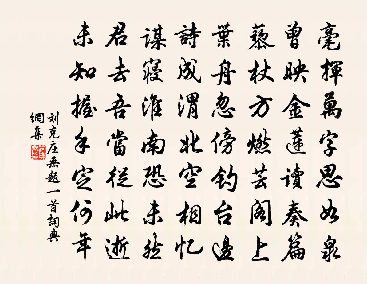 刘克庄无题一首书法作品欣赏