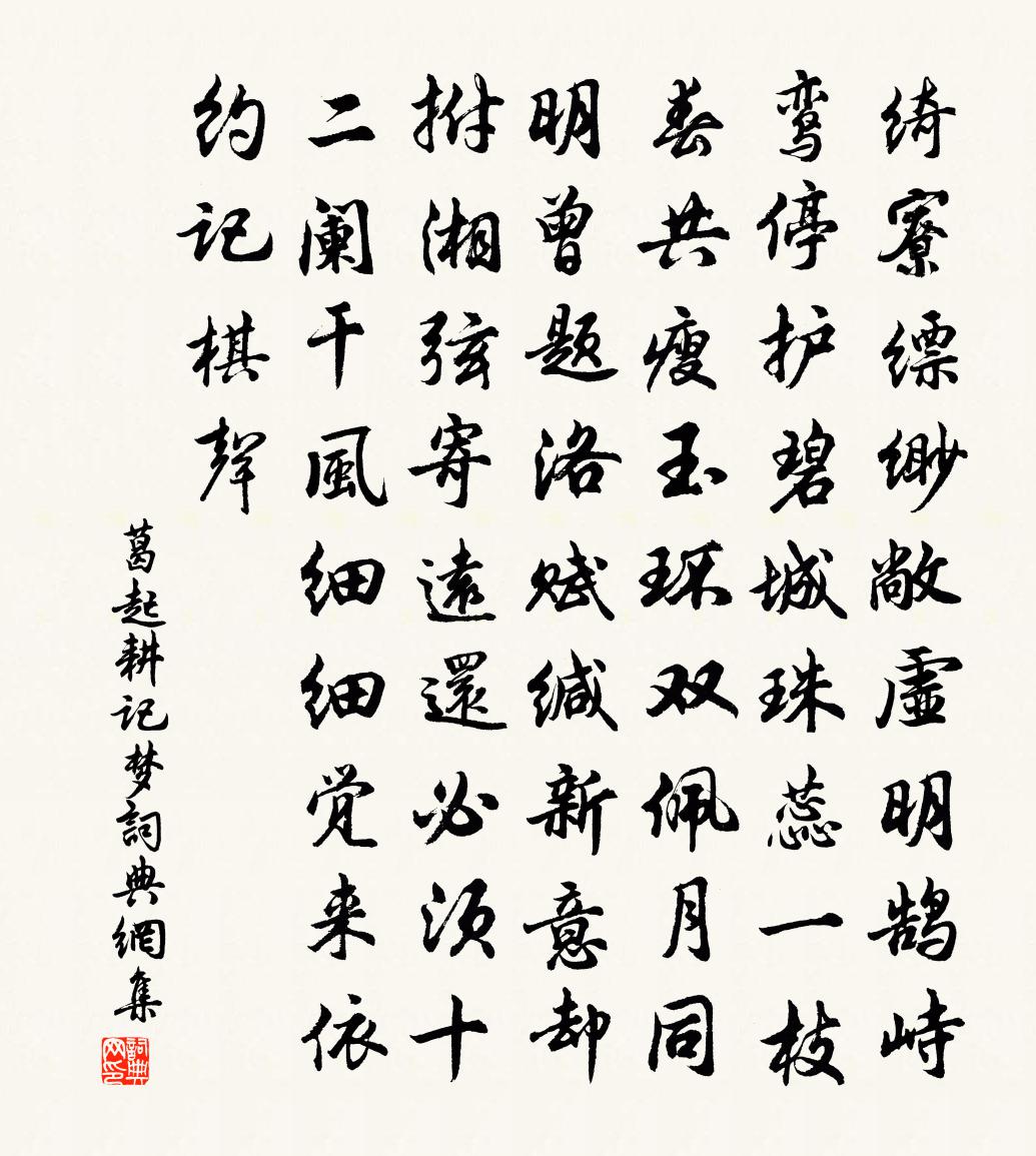 葛起耕记梦书法作品欣赏