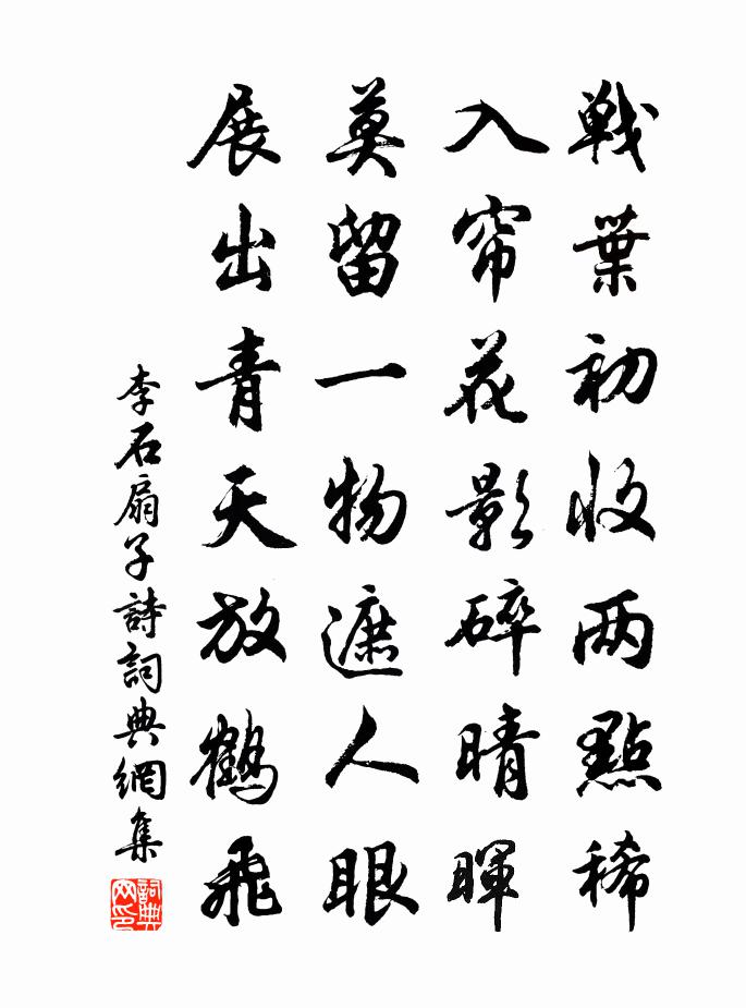 李石扇子诗书法作品欣赏