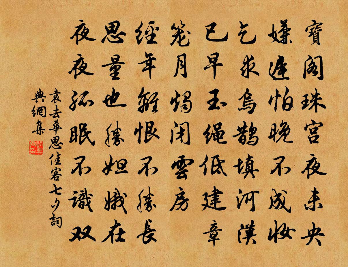 袁去华思佳客（七夕）书法作品欣赏