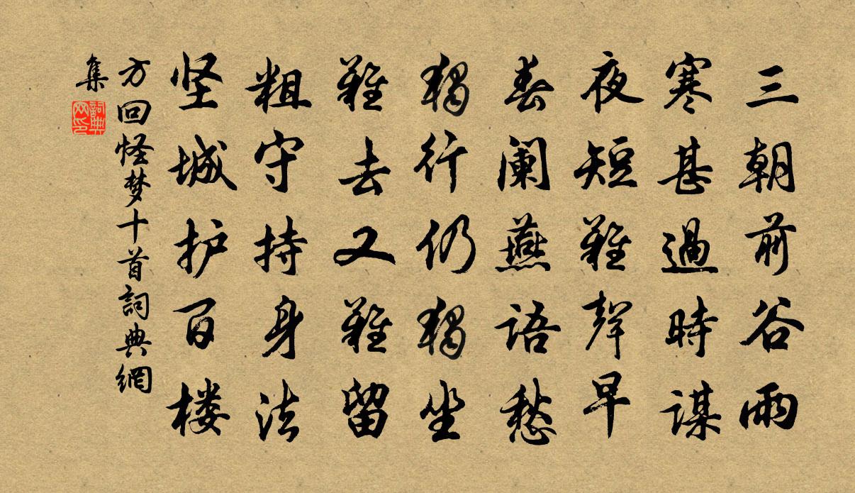 方回怪梦十首书法作品欣赏