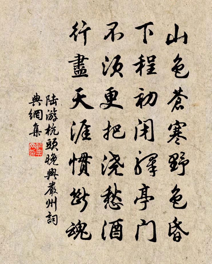 陆游杭头晚兴严州书法作品欣赏