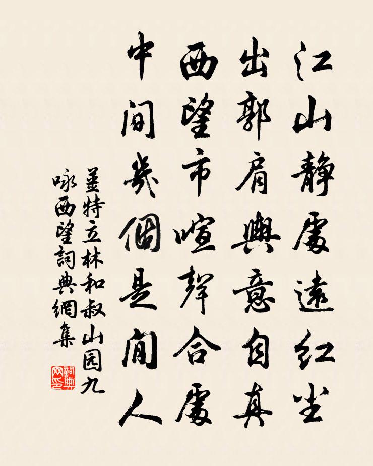 姜特立林和叔山园九咏西望书法作品欣赏